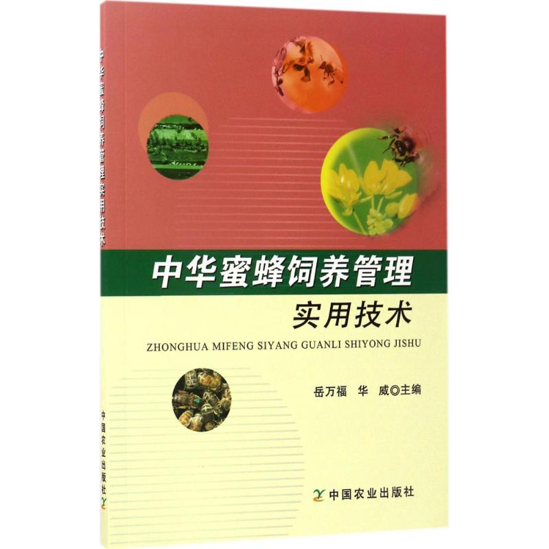 中华蜜蜂饲养管理实用技术