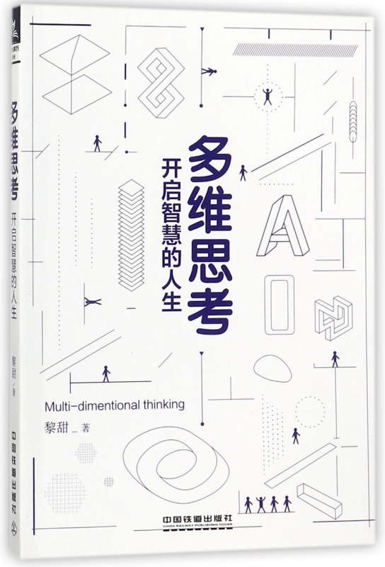 多维思考(开启智慧的人生)