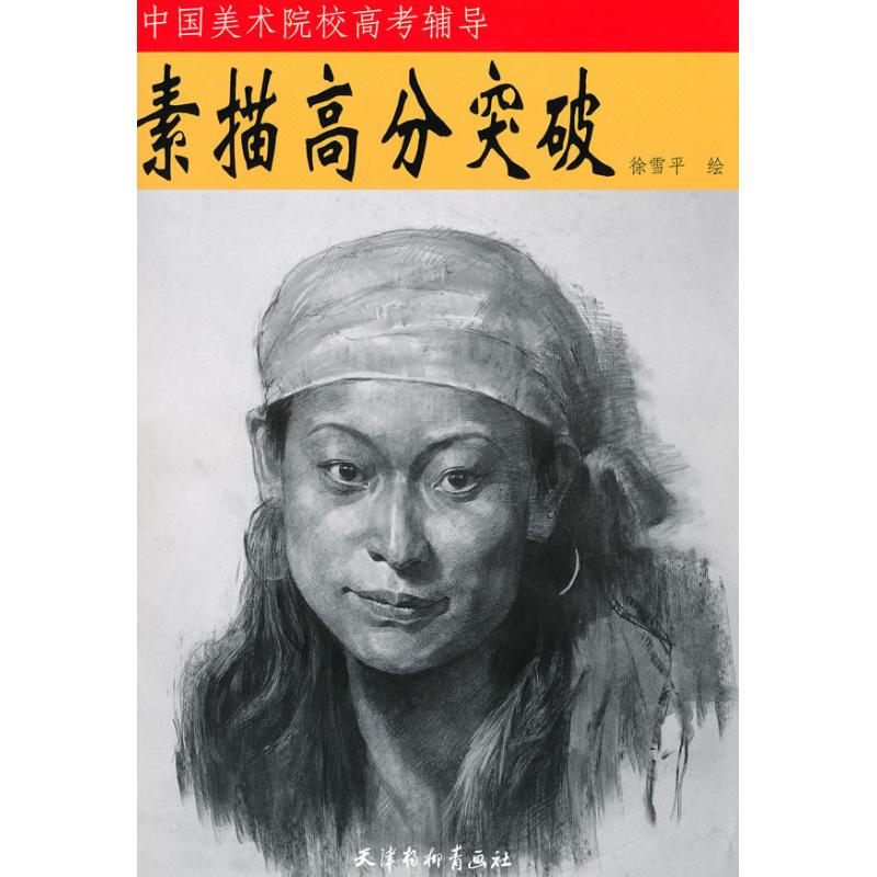 素描高分突破
