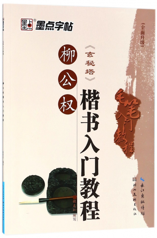 柳公权楷书入门教程(玄秘塔)/毛笔入门教程