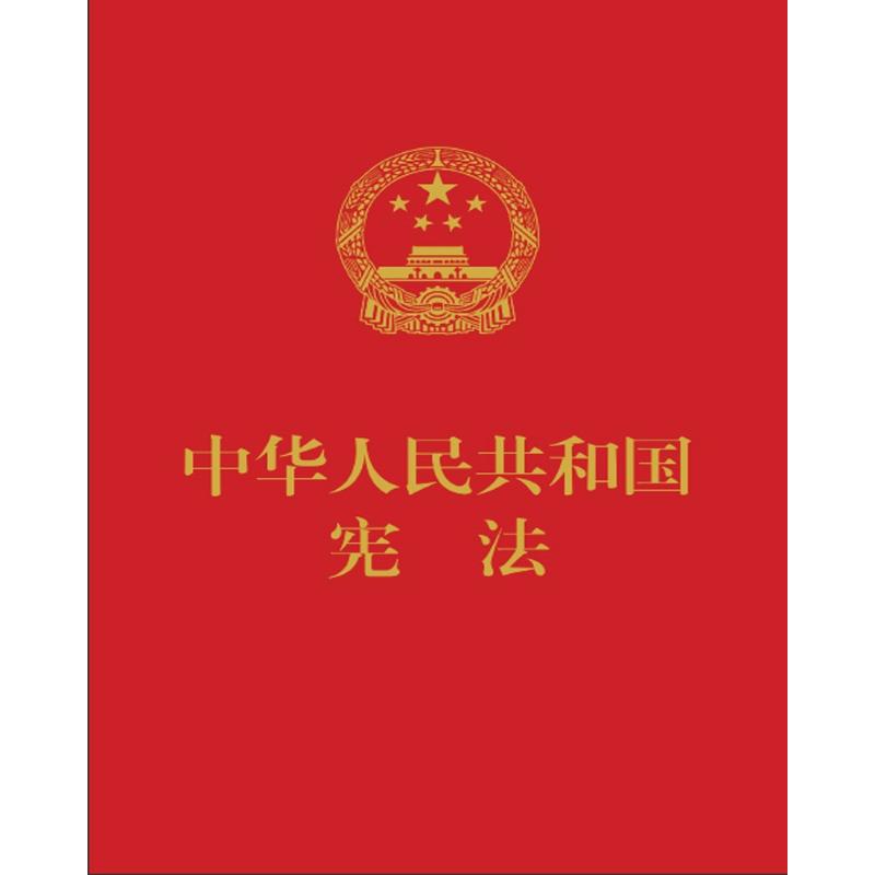 中华人民共和国宪法(32开红皮压纹烫金版)
