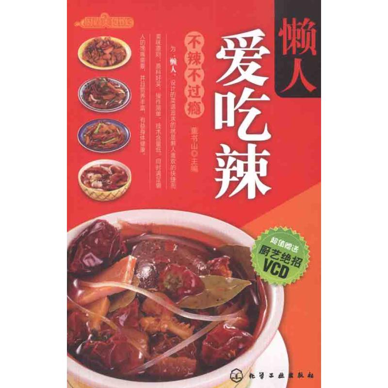 懒人爱吃辣