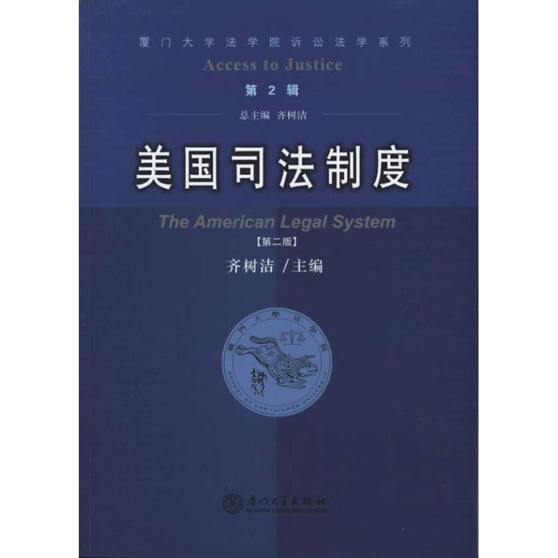 美国司法制度(第二版)