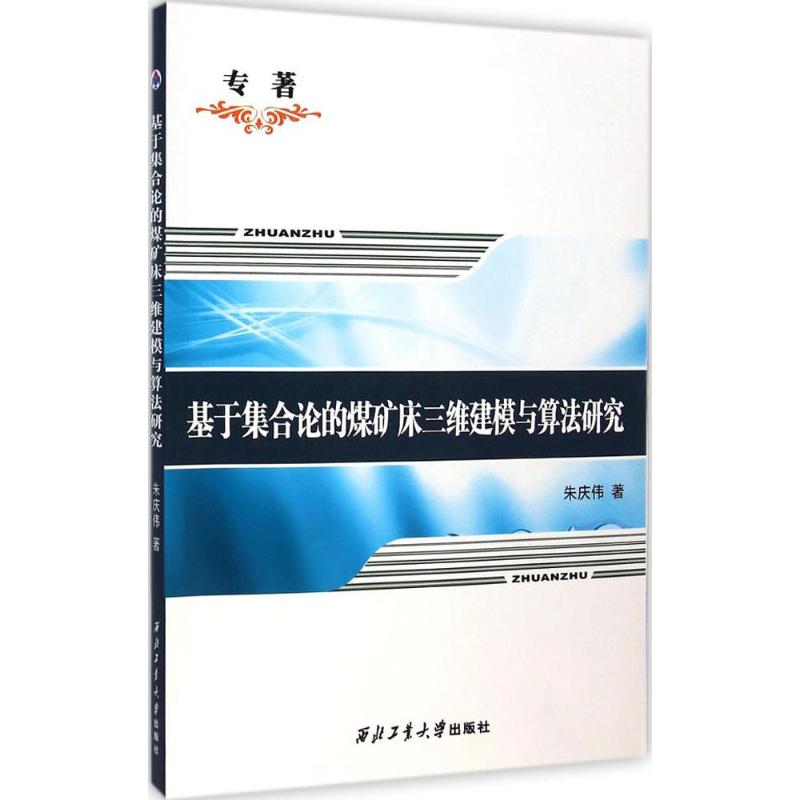基于集合论的煤矿床三维建模与算法研究