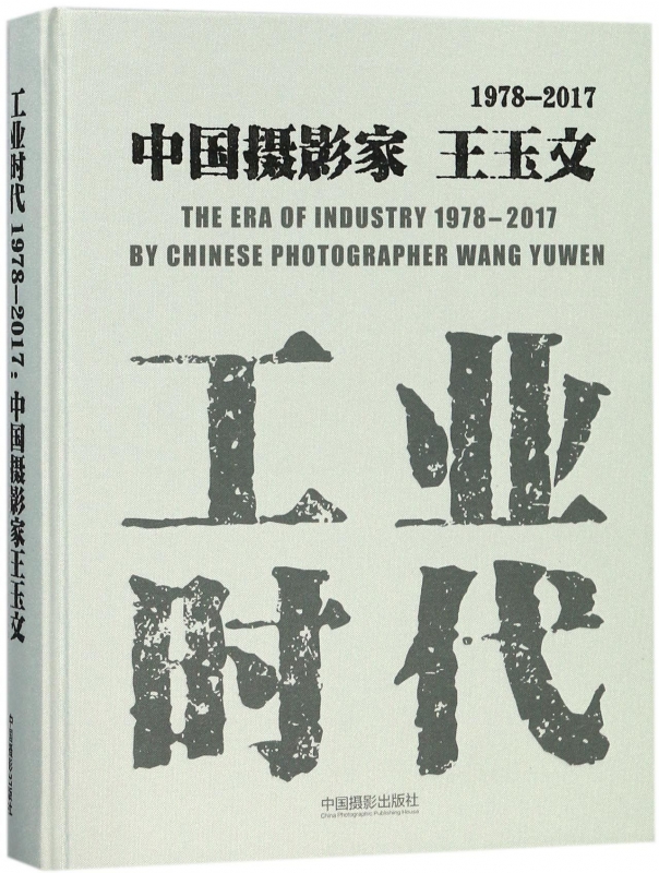 工业时代(1978-2017中国摄影家王玉文)(精)