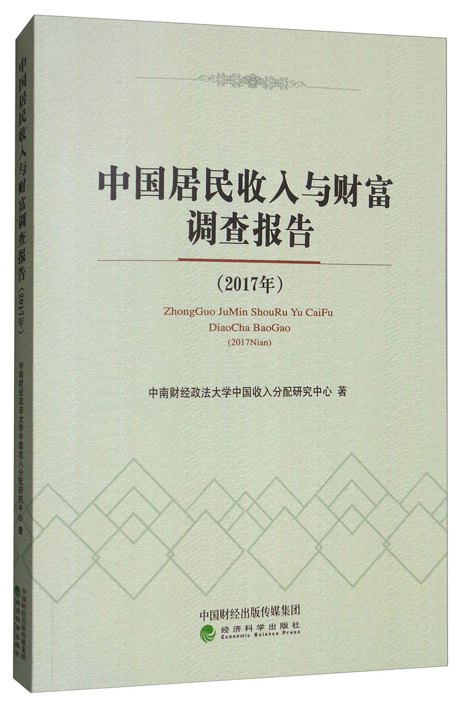 2017年中国居民收入与财富调查报告