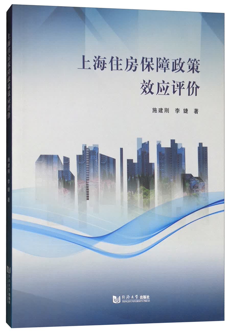 上海住房保障政策效应评价