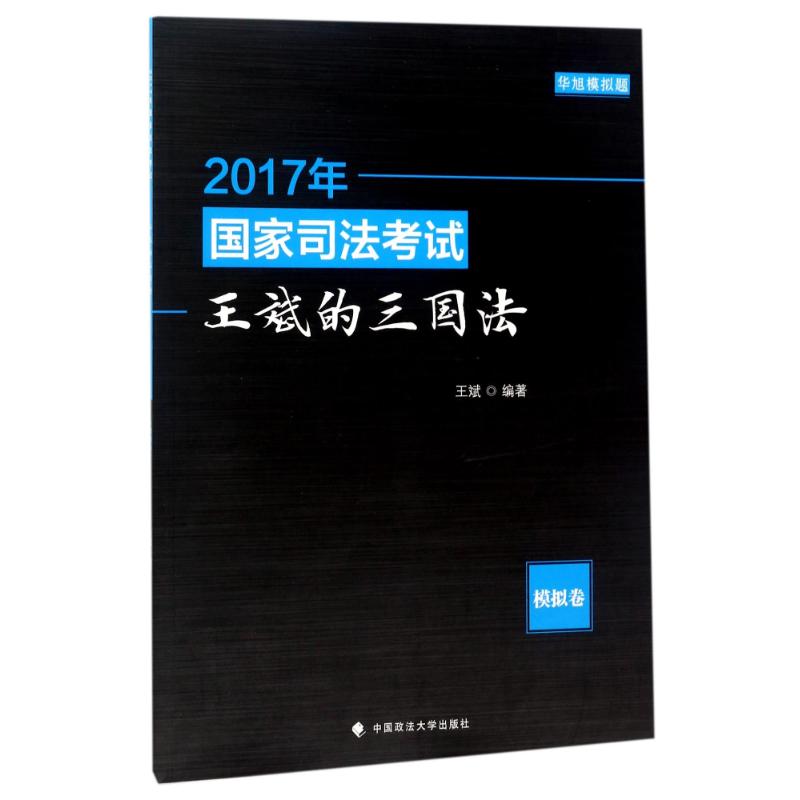 (2017年)王斌的三国法(模拟卷)/国家司法考试