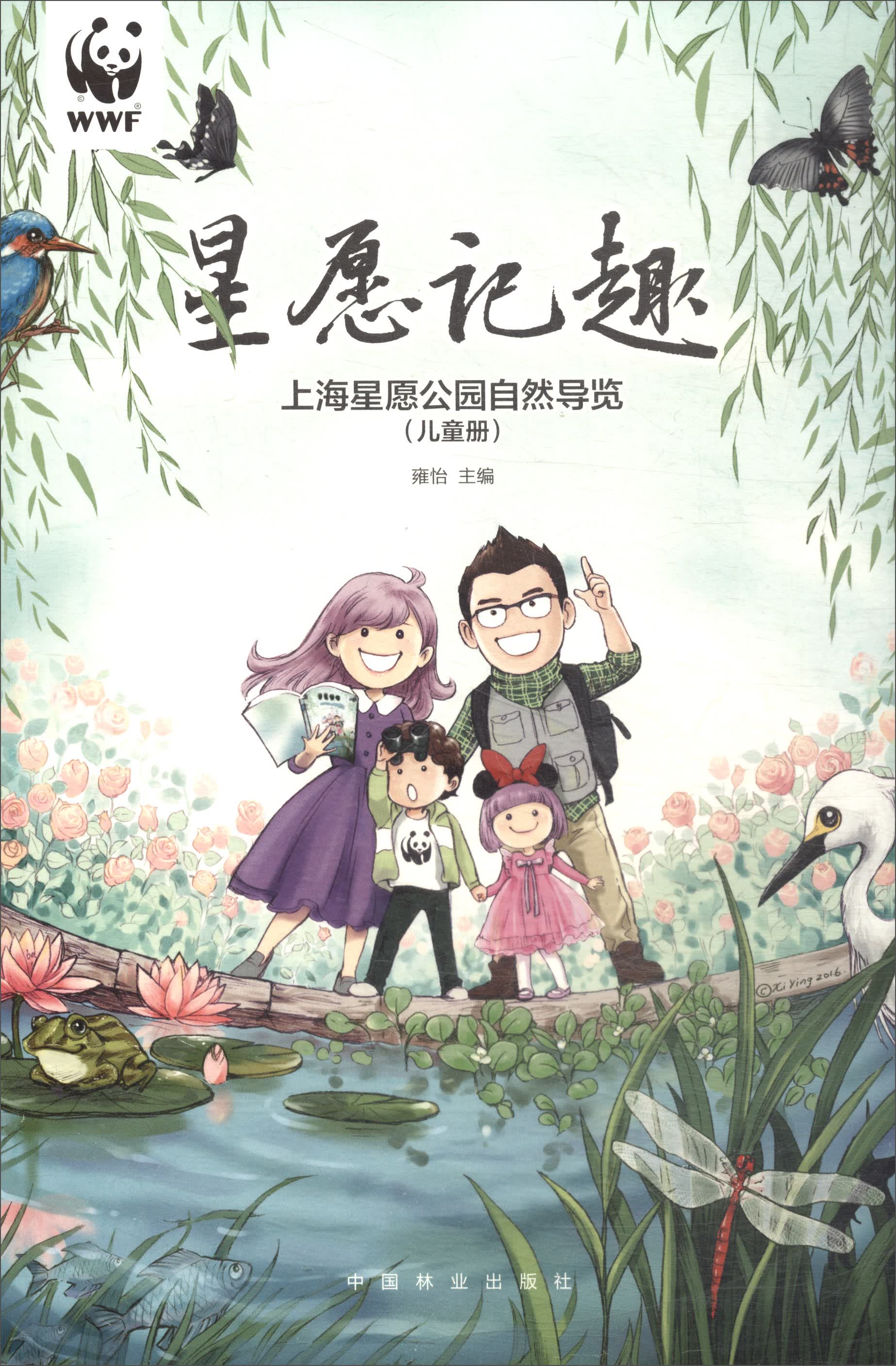 星愿记趣/上海星愿公园自然导览儿童册