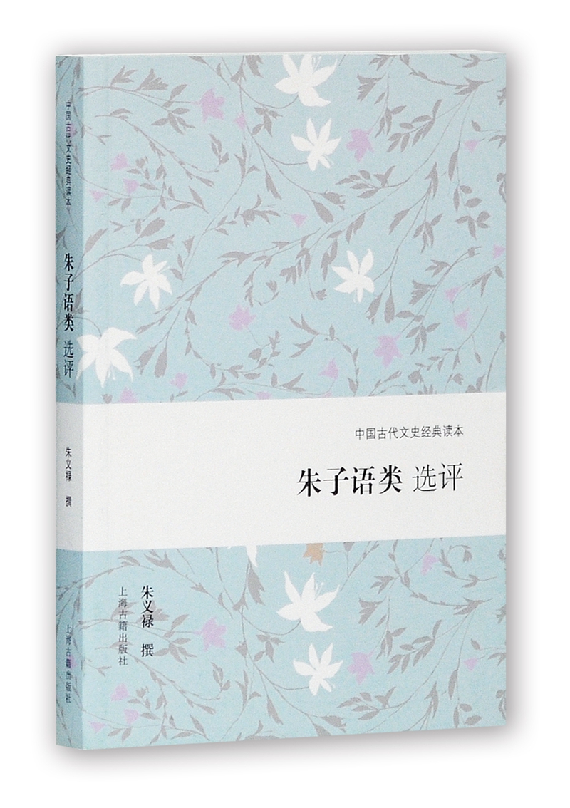 朱子语类选评/中国古代文史经典读本