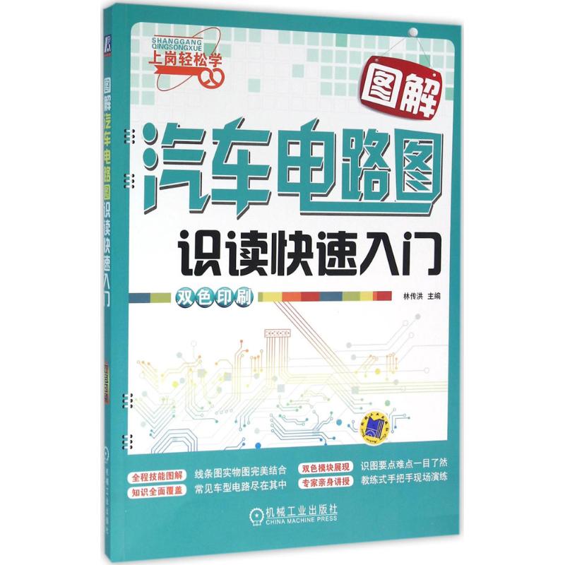 官网正版 图解汽车电路图识读快速入门 林传洪 常见车型 识读方法 维修技术 双色印刷 电工培训用书
