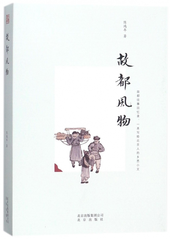 故都风物