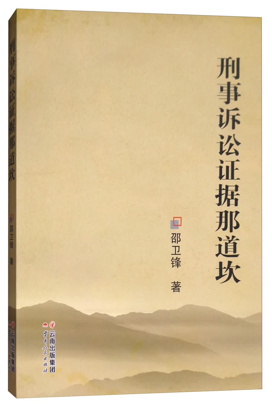 刑事诉讼证据那道坎