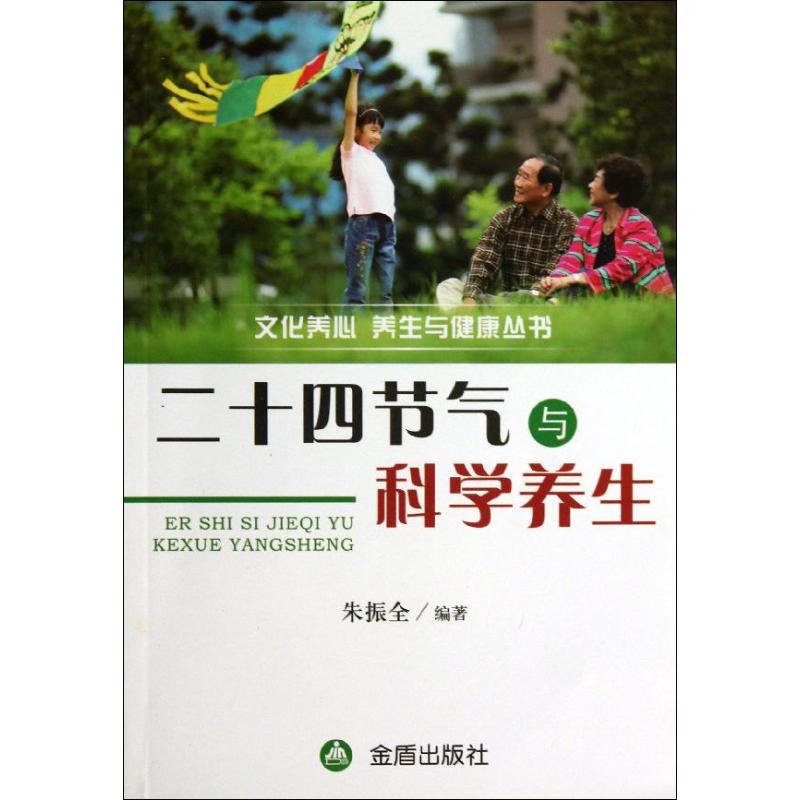 二十四节气与科学养生 