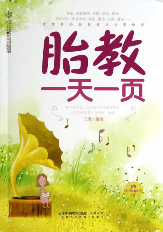 胎教一天一页(附光盘)/亲亲乐读系列