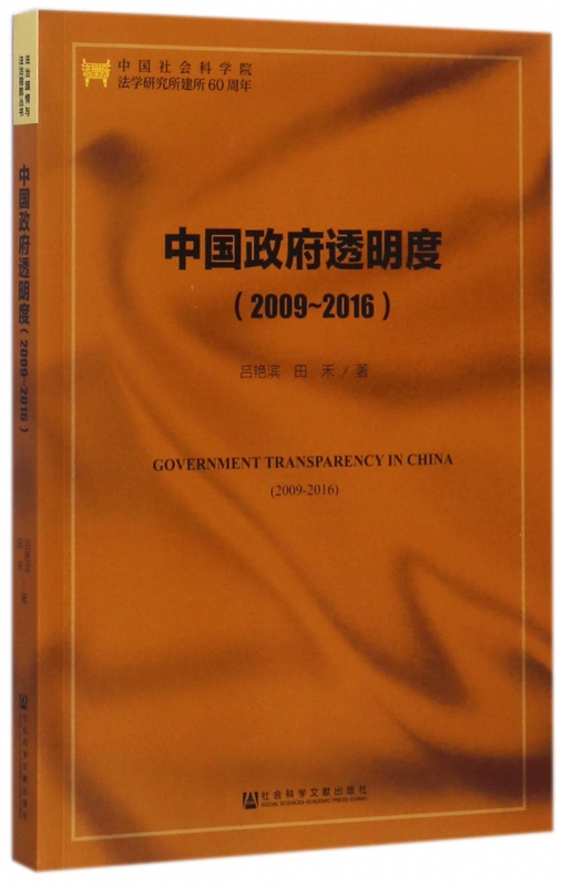 中国政府透明度(2009-2016)