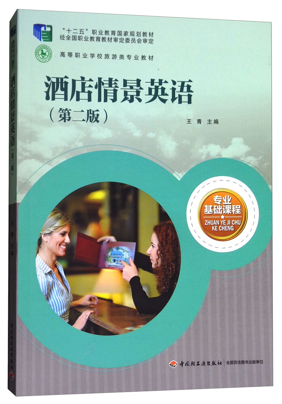 酒店情景英语（第二版）/高等职业学校旅游类专业教材