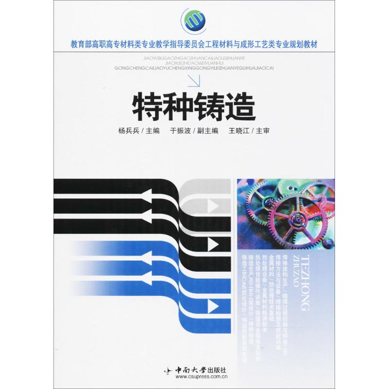特种铸造