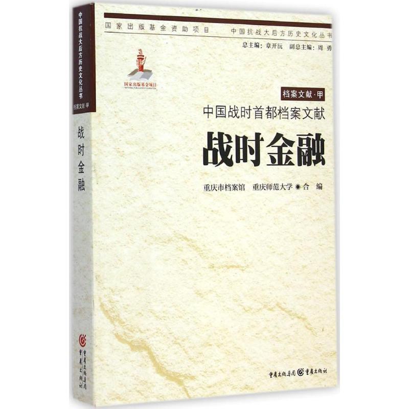 中国战时首都档案文献战时金融