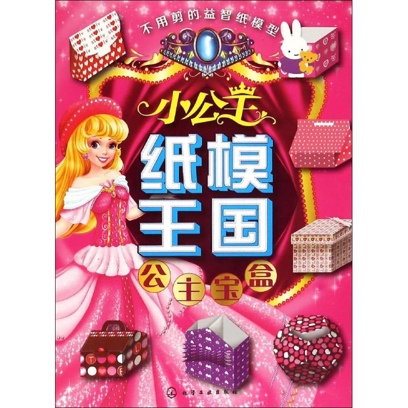 小公主纸模王国公主宝盒 幼儿图书 手工书 早教书 儿童书籍
