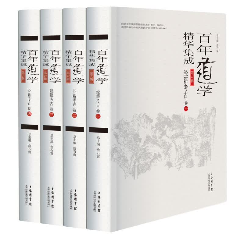 百年道学精华集成：第六辑 经籍考古（套装共4卷）