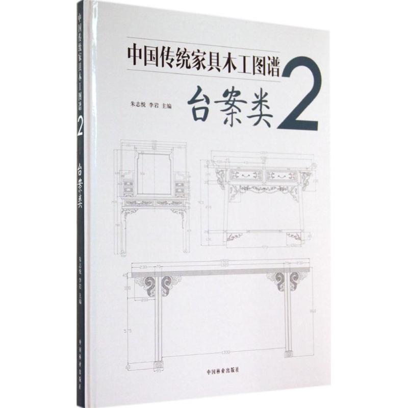 中国传统家具木工图谱(2)台案类