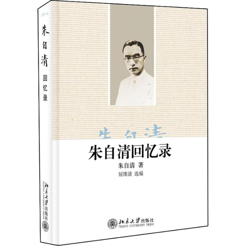 朱自清回忆录