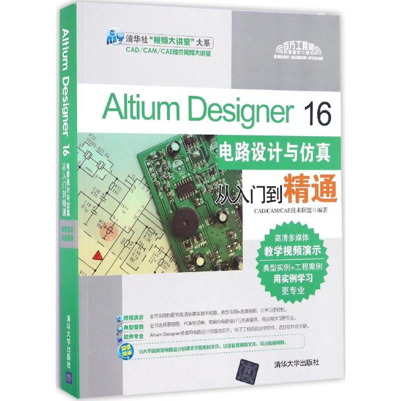 Altium Designer16电路设计与仿真从入门到精通