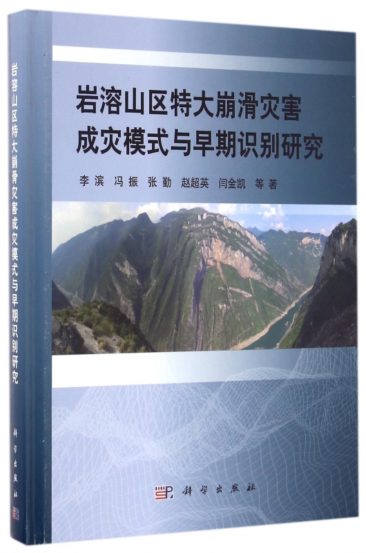 岩溶山区特大崩滑灾害成灾模式与早期识别研究(精)
