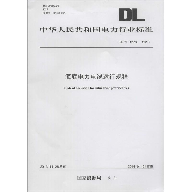 海底电力电缆运行规程