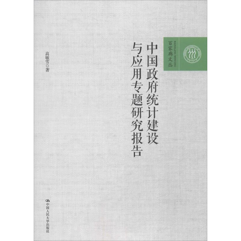 中国政府统计建设与应用专题研究报告
