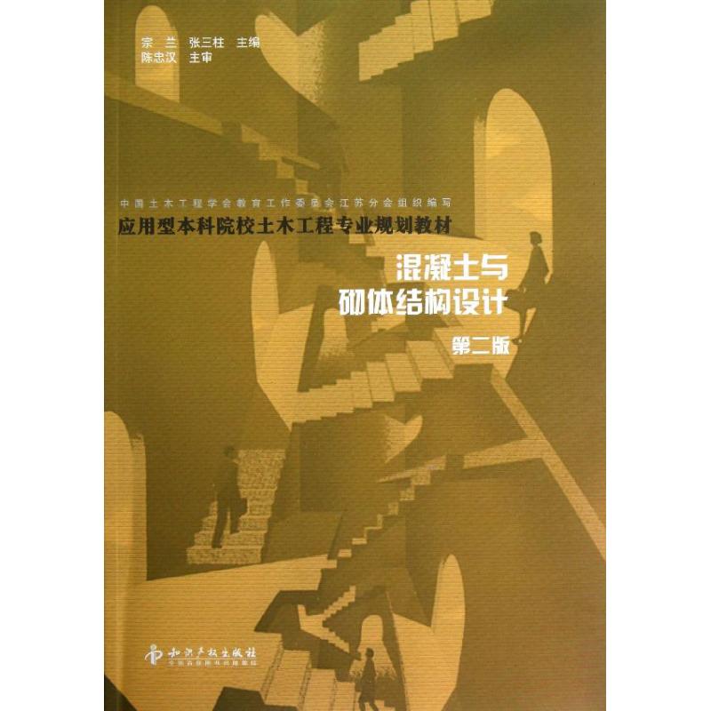 混凝土与砌体结构设计(第2版)