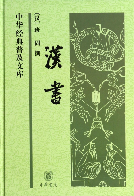 汉书 精装 中华经典普及文库 纪传体断代史 东汉班固撰 史料丰富翔实 记事详赡得体 是我们了解 研究西汉历史的基本史料