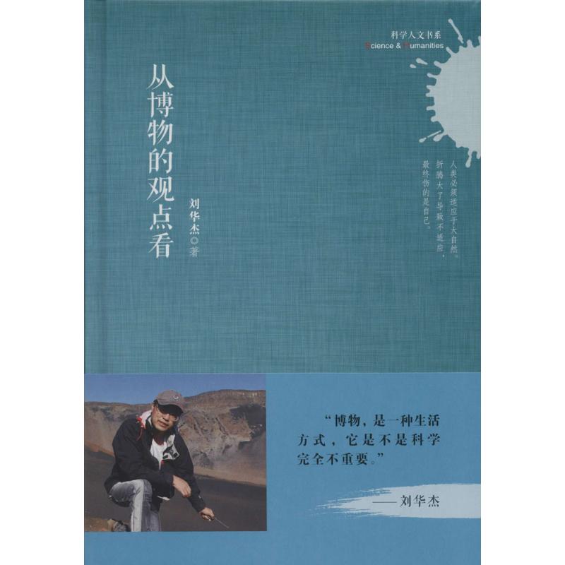 从博物的观点看