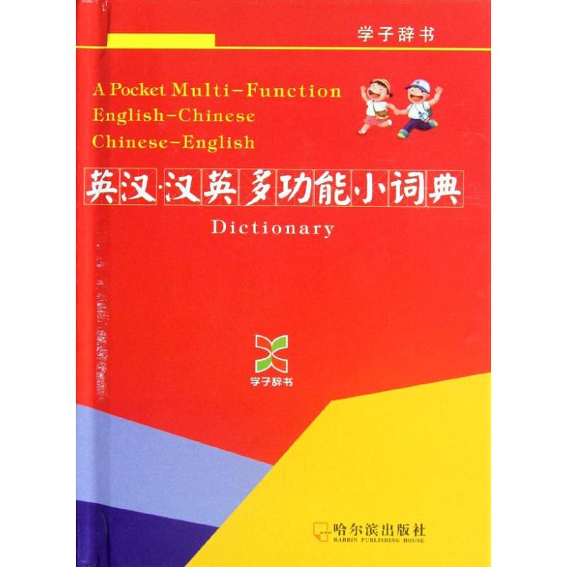 英汉.汉英多功能小词典