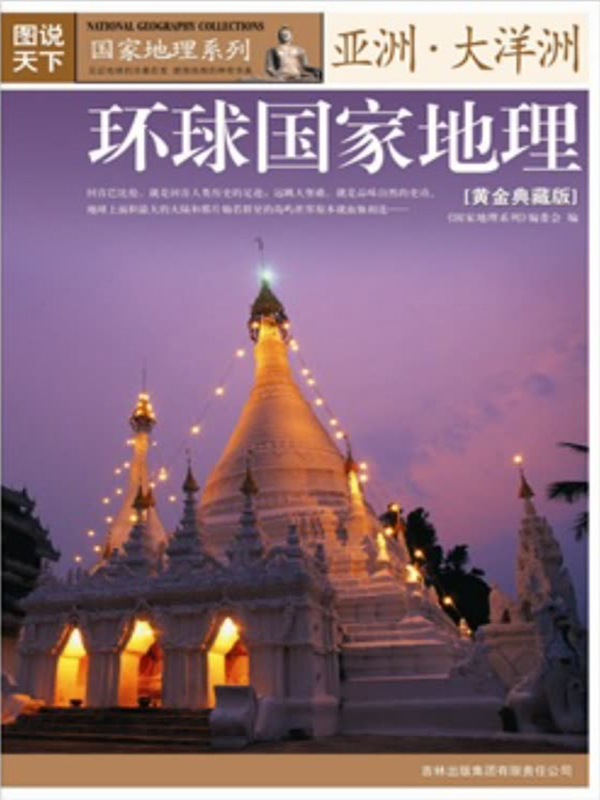 环球国家地理:黄金典藏版.亚洲,大洋洲
