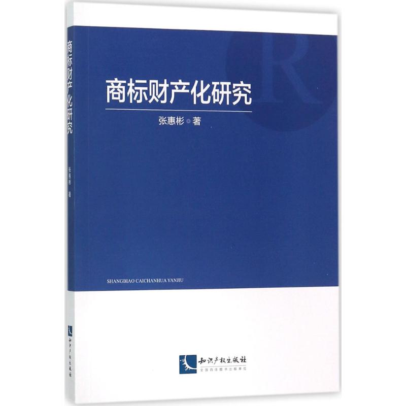 商标财产化研究