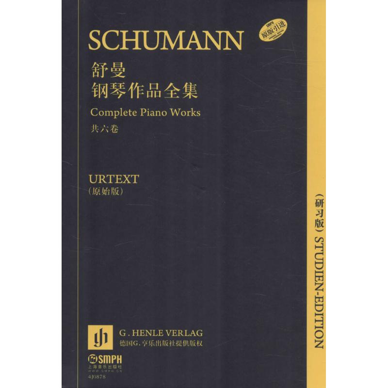 舒曼钢琴作品全集(原始版,研习版)