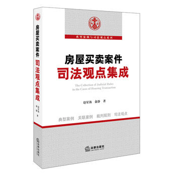 房屋买卖案件司法观点集成