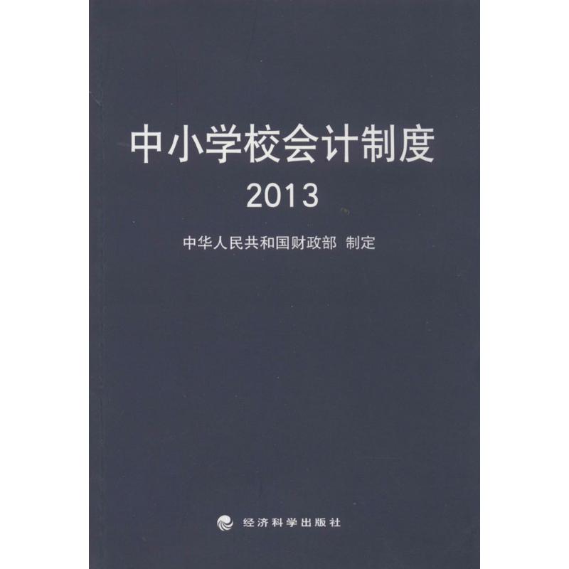 中小学校会计制度2013