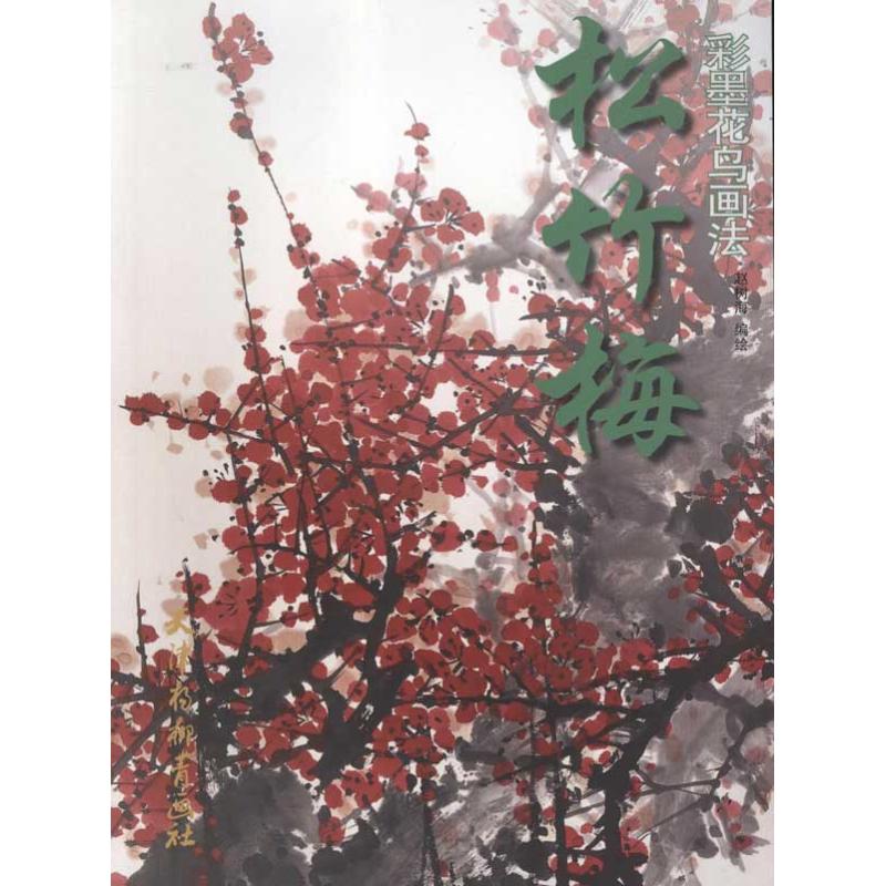 松竹梅:彩墨花鸟画法