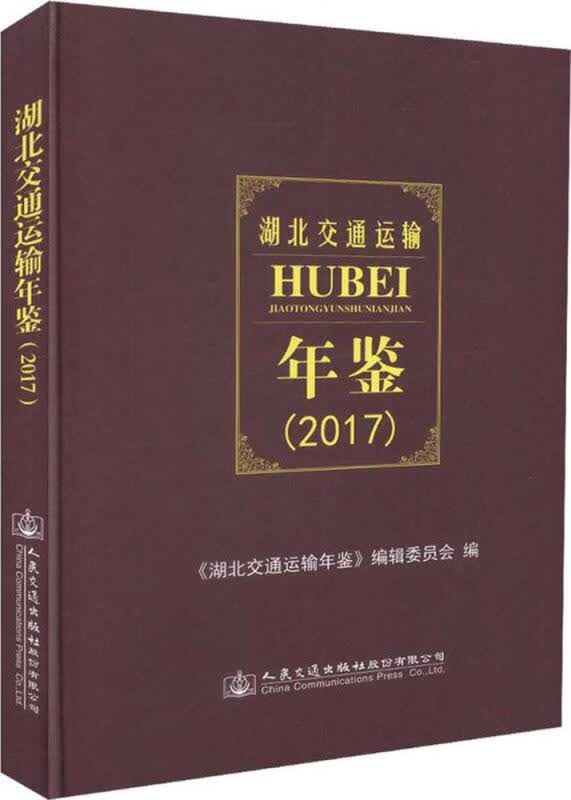 湖北交通运输年鉴(2017)
