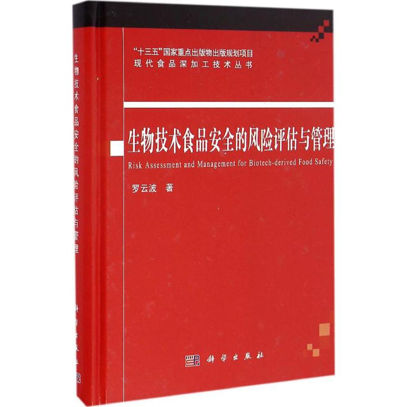 生物技术食品安全的风险评估与管理