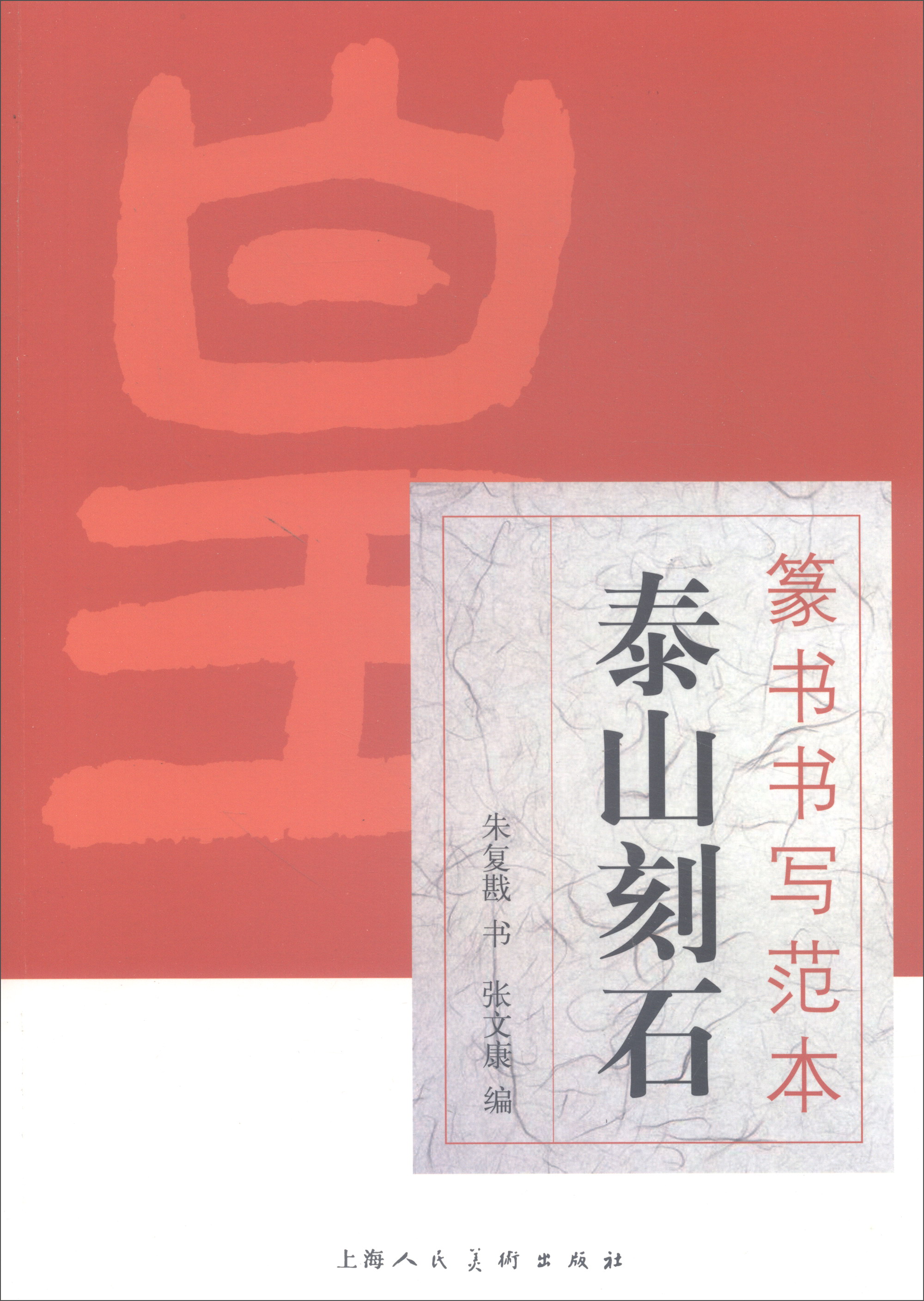 篆书书写范本：泰山刻石