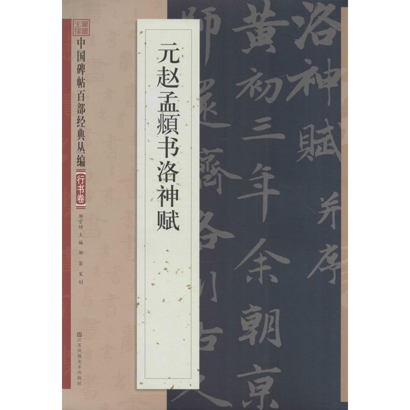 元赵孟頫书洛神赋