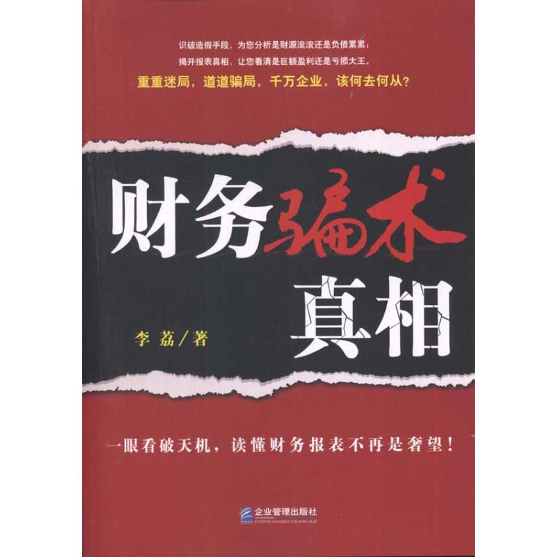 财务骗术真相