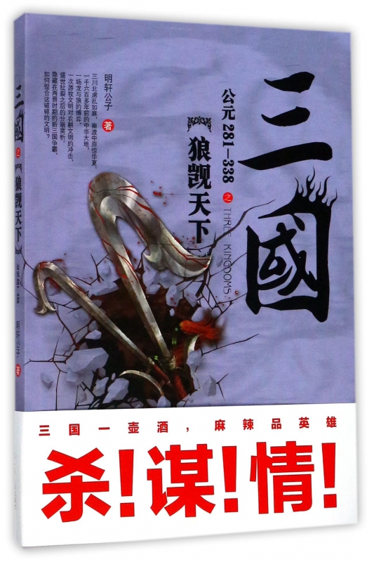 三国之狼觊天下(公元281-338)