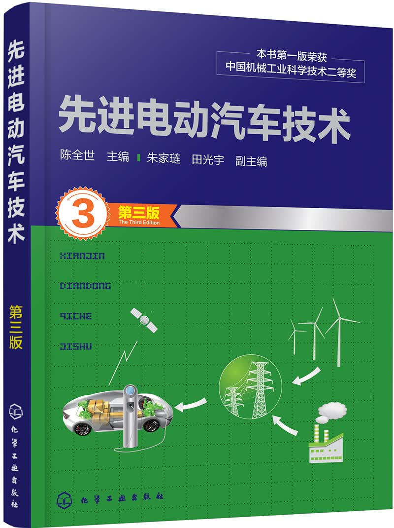 先进电动汽车技术（第三版）
