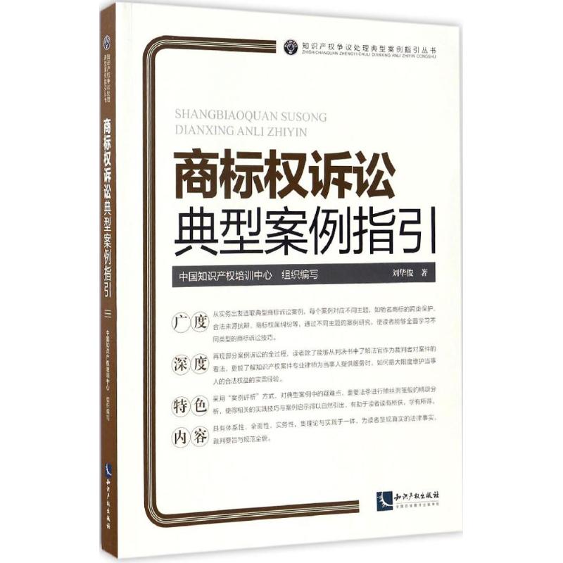 商标权诉讼典型案例指引