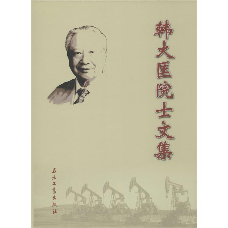 韩大匡院士文集